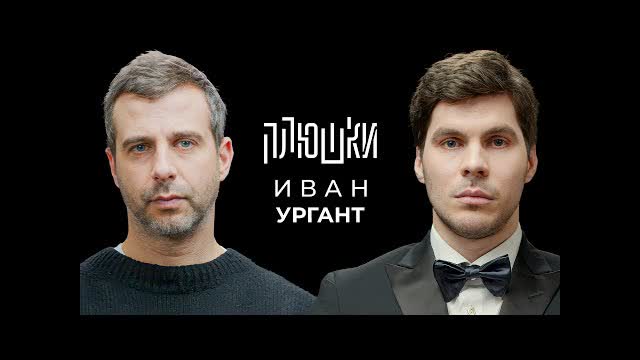 Иван Ургант - Про возвращение Вечернего Урганта, Ёлки и природоведение / Опять не Гальцев